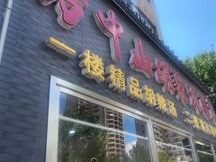 -方中山胡辣汤(顺河路店)