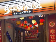 -弓二·烧鸟居酒屋(财富购物中心店)