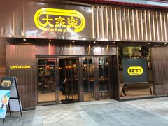 -大家乐(广州白云三元里2店)