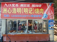 -洲心明记烧肉大粥(总店)