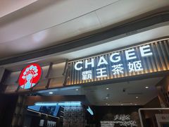 -CHAGEE霸王茶姬(壹方城店)