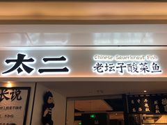 门面-太二酸菜鱼(福州泰禾店)