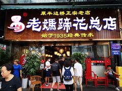 门面-易老妈蹄花.特色川菜(人民公园总店)