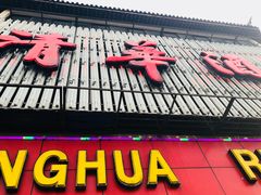 门面-清华酒楼(盘门店)