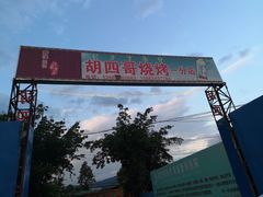 -胡四哥特色火盆烧烤(一分店)