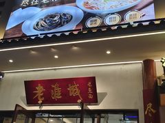 -老淮城·长鱼面(河下古镇店)