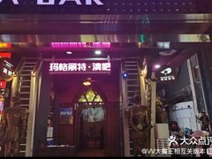 -长沙玛格丽特清吧(解放西路店)
