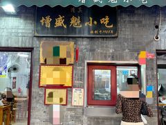 -增盛魁小吃店