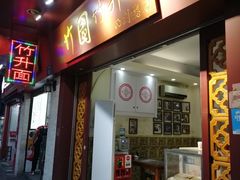 门面-竹园竹升面(西关总店)