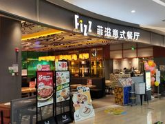-菲滋意式餐厅(鄞州印象城店)