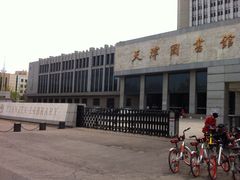 -天津图书馆(复康路馆)