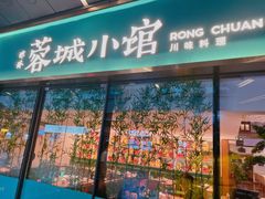 门面-蓉城小馆(科兴店)