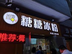 门面-糖糖冰粉(凤城三路总店)