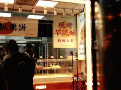 门面-鲍师傅糕点(永安里店)