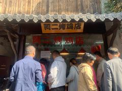 门面-阿二烤鸡(山塘街店)