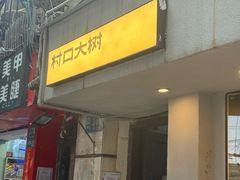 -村口大树(长乐路店)