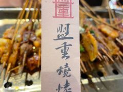 -盟重烧烤(东瓜山创始店)