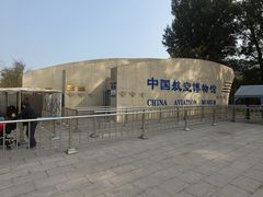 -中国航空博物馆