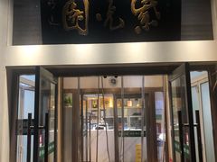 门面-紫光园·烤鸭·北京菜(团结湖店)