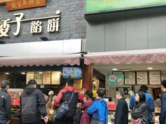门面-矮子馅饼(大成路店)