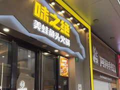 -味之绝美蛙鱼头火锅(松江万达店)