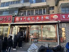 -津门张记包子铺(华昌道店)