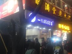-一只酸奶牛(八一路店)
