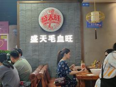 等位区-盛天毛血旺非遗美食(观音桥店)