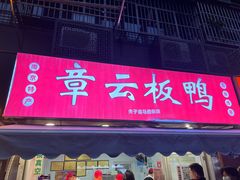 -章云板鸭(马道街店)