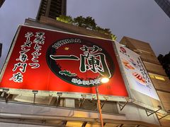 -一蘭拉面(尖沙咀店)