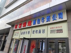 -红星前进面包牛奶公司(五道口购物中心店)