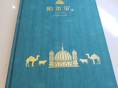 -帕米尔食府(白云观店)