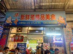 门面-华哥新鲜猪精品美食