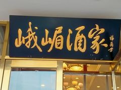 -峨嵋酒家(地安门店)