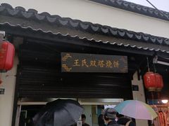 -王氏双塔烧饼(葑门横街店)