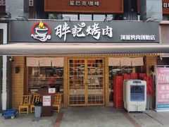 门面-胖记烤肉(江汉路店)