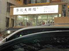 门面-黎记大排档(慈云路店)