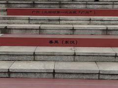 -南越王博物院(王宫展区)