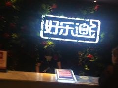 -好乐迪KTV(紫荆广场店)