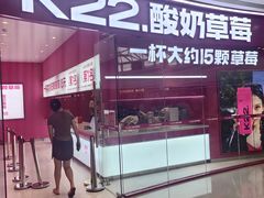 -K22.酸奶草莓(烟台芝罘店)