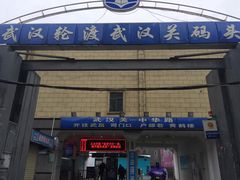 -武汉关码头(轮渡站)