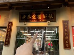 -老柴枝猪脚饭(窑岭店)
