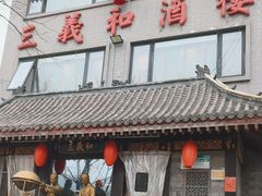 -三义和酒楼(广渠门店)