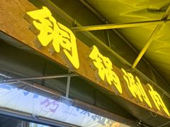 -铭记烧烤制作社•吊炉乳鸽 延吉冷面