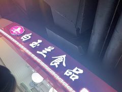-白玉兰食品(甜云店)