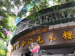 五果汤-老福合沟无米粿甜汤粿品店
