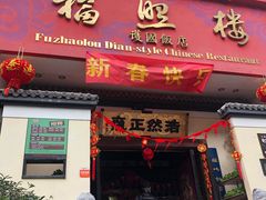 门面-福照楼汽锅鸡·云南菜(护国路店)