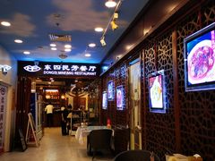 -东四民芳餐厅(世茂工三店)