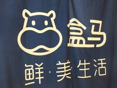 -盒马鲜生(曜一城店)
