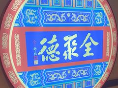 -北京全聚德(西客站店)